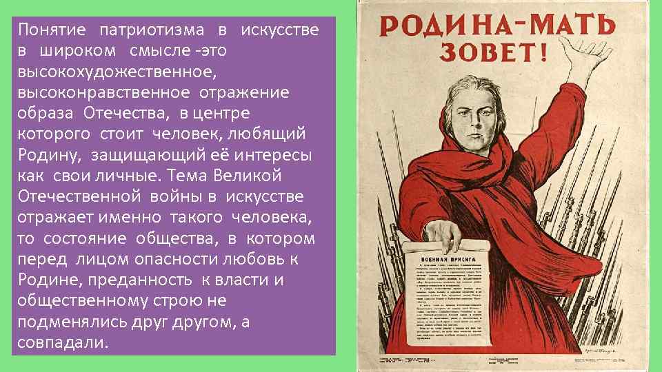 Понятие патриотизма в искусстве в широком смысле -это высокохудожественное, высоконравственное отражение образа Отечества, в