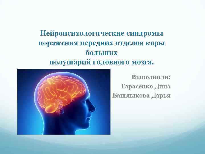 Поражение коры. Синдромы поражения затылочных отделов мозга. Нейропсихологические синдромы поражения затылочных отделов мозга. Синдромы поражения коры головного мозга. Нейропсихологические синдромы поражения передних отделов коры.