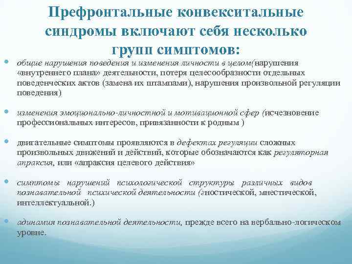 Префронтальные конвекситальные синдромы включают себя несколько групп симптомов: общие нарушения поведения и изменения личности
