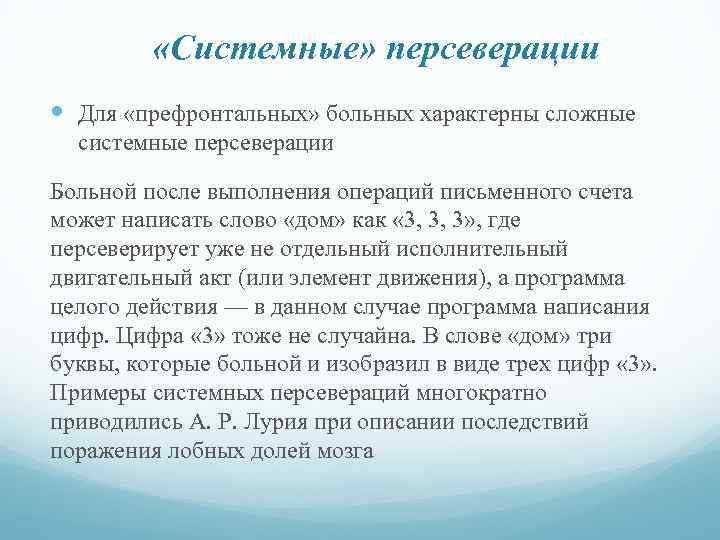  «Системные» персеверации Для «префронтальных» больных характерны сложные системные персеверации Больной после выполнения операций