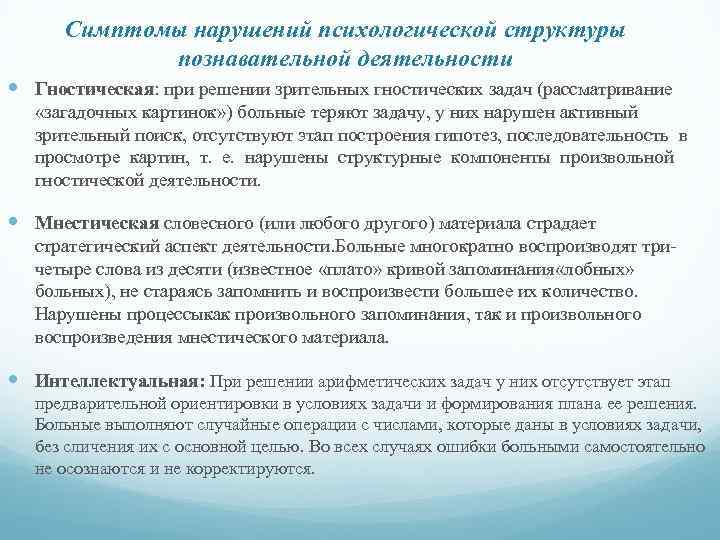 Симптомы нарушений психологической структуры познавательной деятельности Гностическая: при решении зрительных гностических задач (рассматривание «загадочных