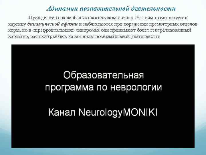 Адинамии познавательной деятельности Прежде всего на вербально-логическом уровне. Эти симптомы входят в картину динамической