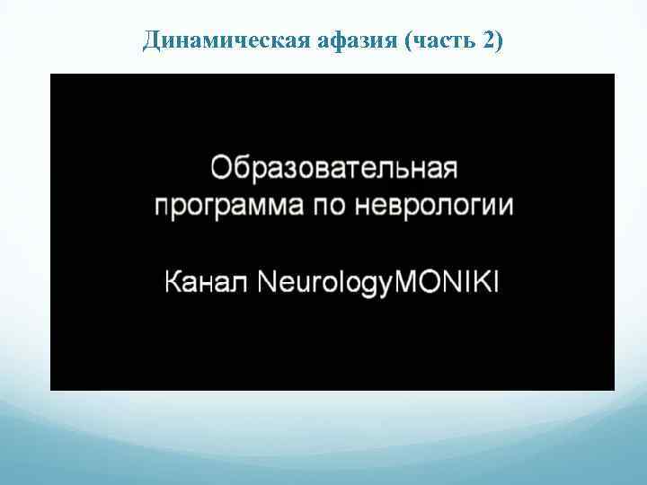 Динамическая афазия (часть 2) 