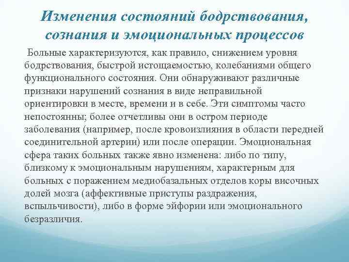 Изменения состояний бодрствования, сознания и эмоциональных процессов Больные характеризуются, как правило, снижением уровня бодрствования,