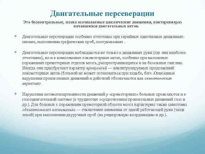 Двигательные персеверации Это бесконтрольные, плохо осознаваемые циклические движения, повторениераз начавшихся двигательных актов. Двигательные персеверации