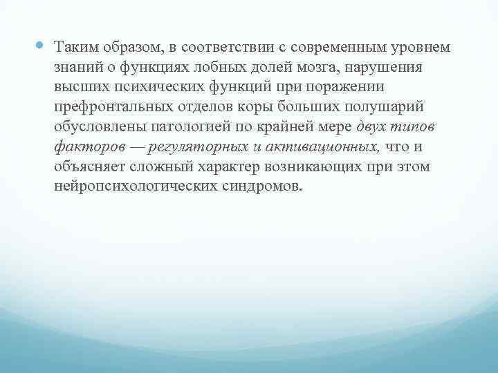  Таким образом, в соответствии с современным уровнем знаний о функциях лобных долей мозга,