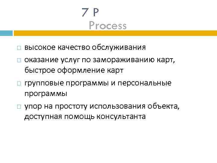 7 P Process высокое качество обслуживания оказание услуг по замораживанию карт, быстрое оформление карт