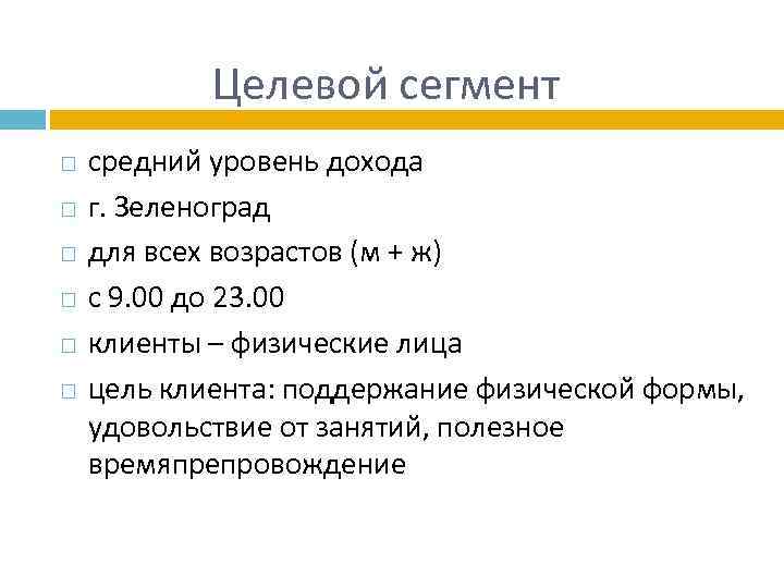 Целевой сегмент средний уровень дохода г. Зеленоград для всех возрастов (м + ж) с
