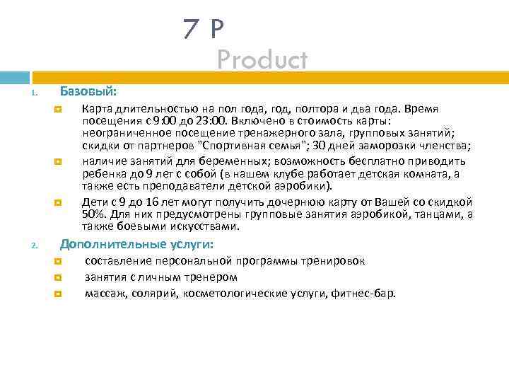 7 P Product 1. Базовый: 2. Карта длительностью на пол года, год, полтора и
