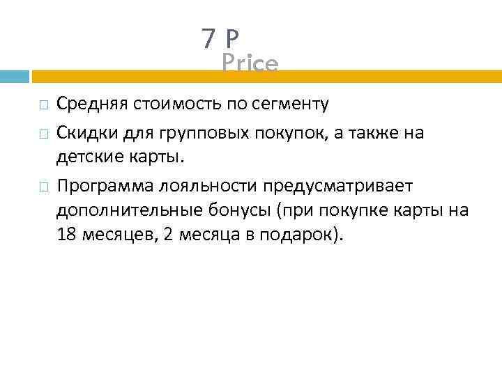 7 P Price Средняя стоимость по сегменту Скидки для групповых покупок, а также на