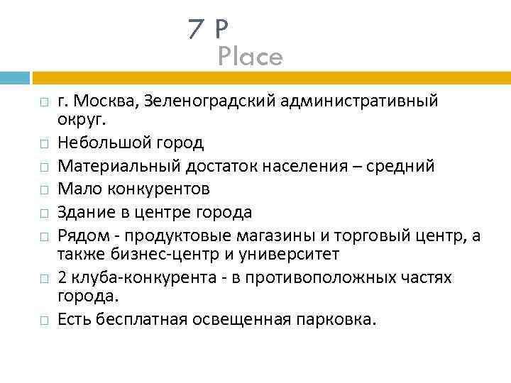 7 P Place г. Москва, Зеленоградский административный округ. Небольшой город Материальный достаток населения –