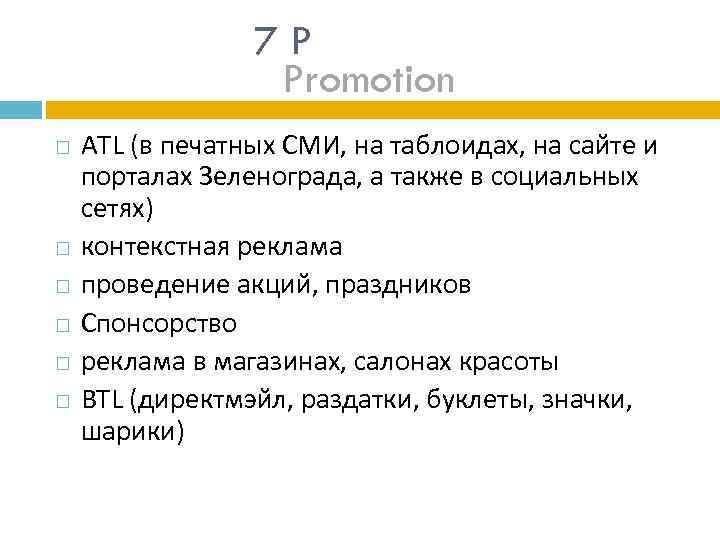 7 P Promotion ATL (в печатных СМИ, на таблоидах, на сайте и порталах Зеленограда,