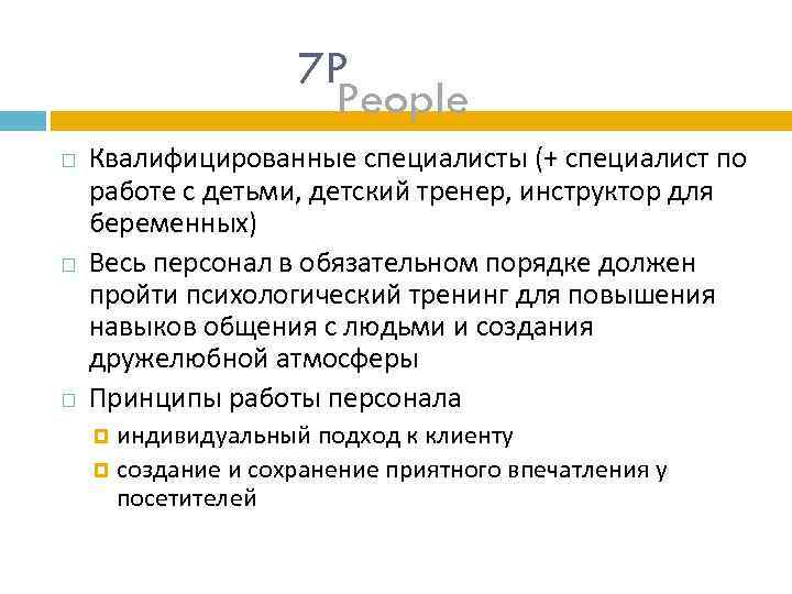 7 P People Квалифицированные специалисты (+ специалист по работе с детьми, детский тренер, инструктор