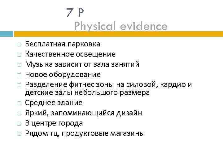 7 P Physical evidence Бесплатная парковка Качественное освещение Музыка зависит от зала занятий Новое