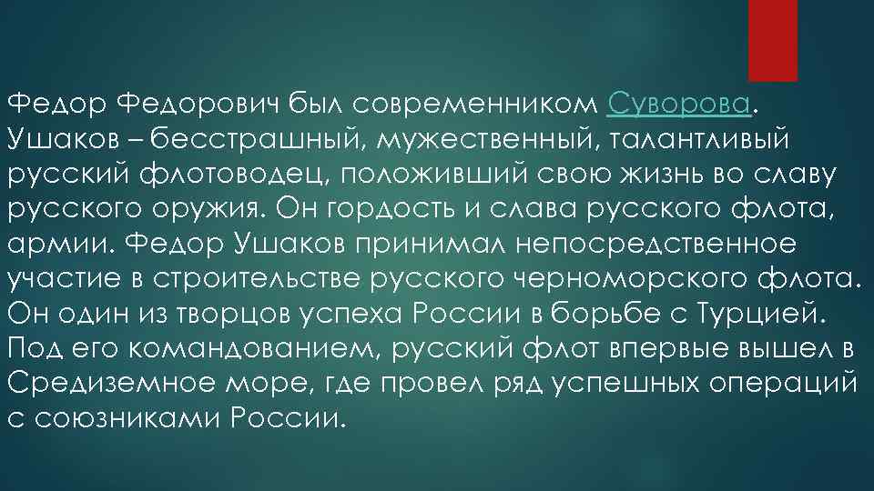 Федорович был современником Суворова. Ушаков – бесстрашный, мужественный, талантливый русский флотоводец, положивший свою жизнь