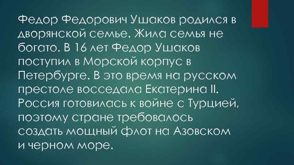 Федорович Ушаков родился в дворянской семье. Жила семья не богато. В 16 лет Федор