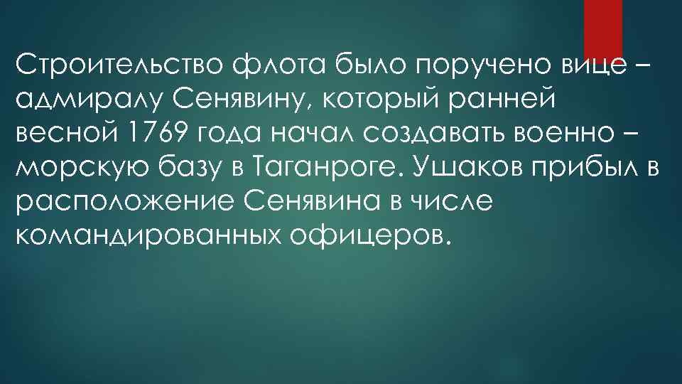 Строительство флота было поручено вице – адмиралу Сенявину, который ранней весной 1769 года начал