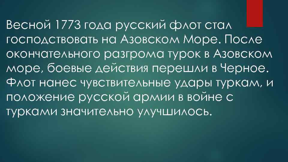 Весной 1773 года русский флот стал господствовать на Азовском Море. После окончательного разгрома турок