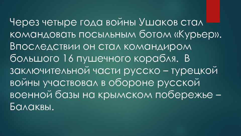 Через четыре года войны Ушаков стал командовать посыльным ботом «Курьер» . Впоследствии он стал