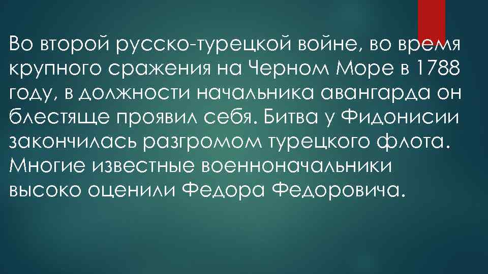 Во второй русско-турецкой войне, во время крупного сражения на Черном Море в 1788 году,