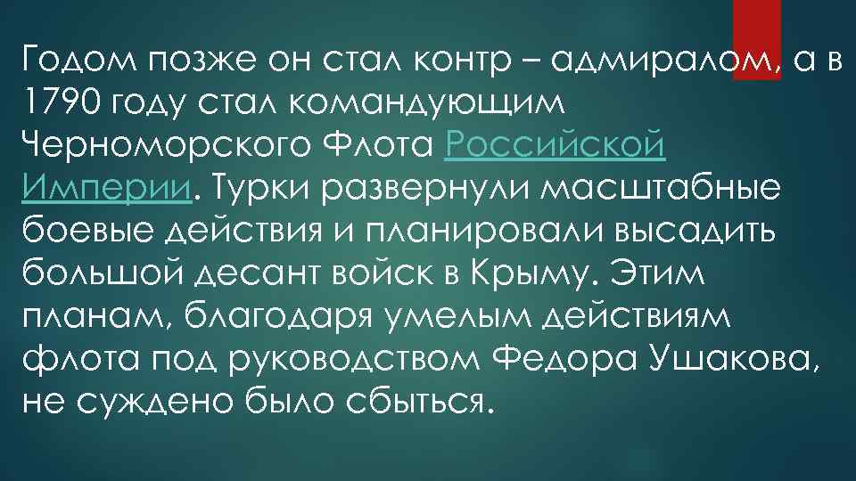 Годом позже он стал контр – адмиралом, а в 1790 году стал командующим Черноморского