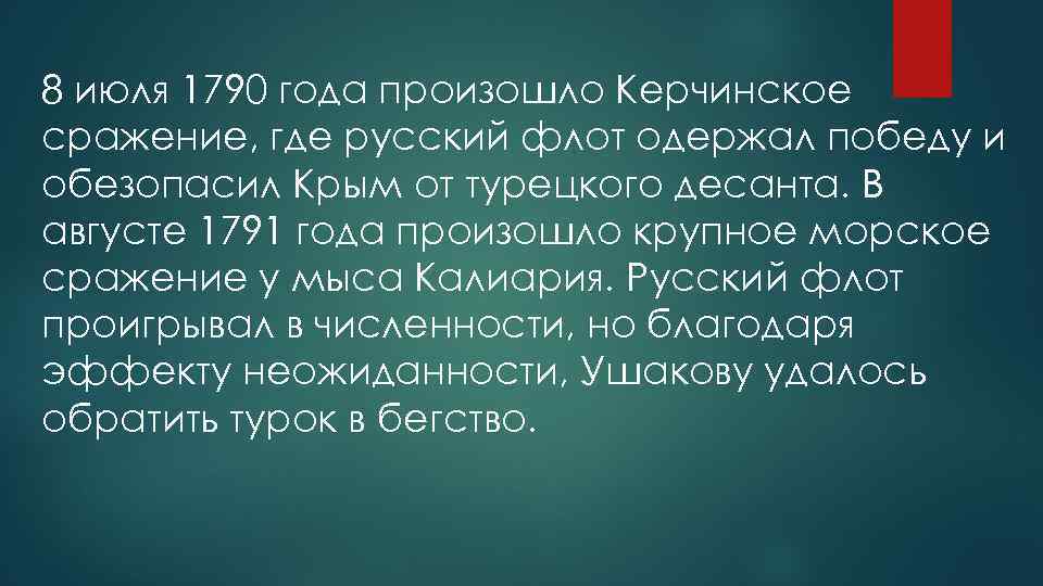 8 июля 1790 года произошло Керчинское сражение, где русский флот одержал победу и обезопасил