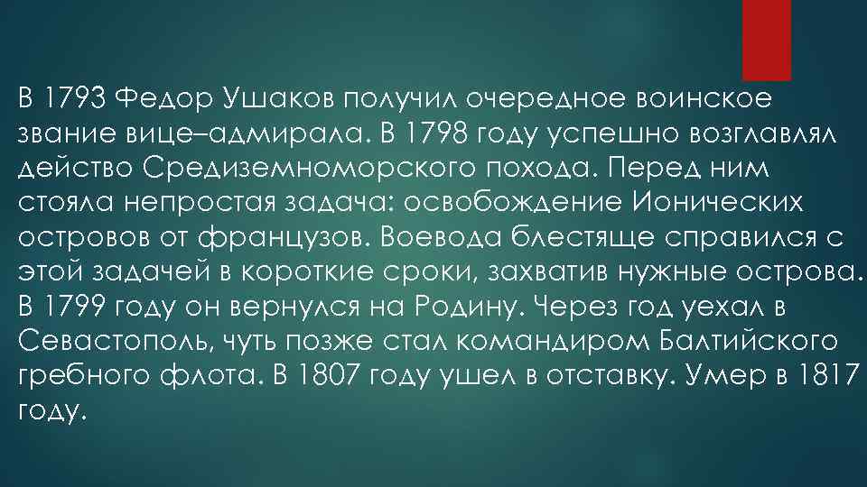 В 1793 Федор Ушаков получил очередное воинское звание вице–адмирала. В 1798 году успешно возглавлял