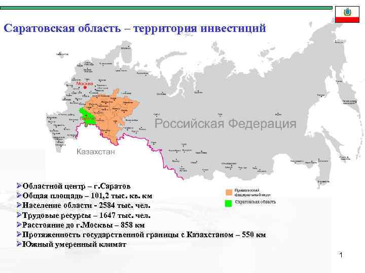 Саратовская область – территория инвестиций ØОбластной центр – г. Саратов ØОбщая площадь – 101,