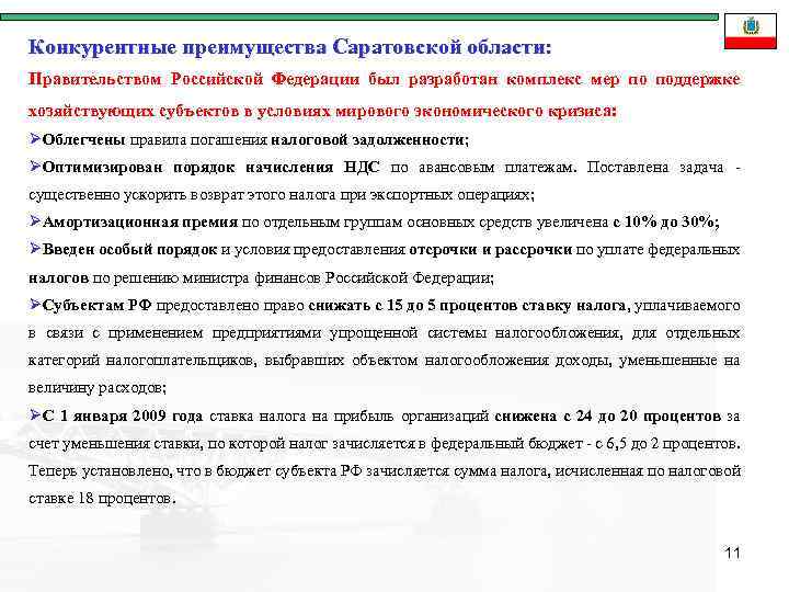 Конкурентные преимущества Саратовской области: Правительством Российской Федерации был разработан комплекс мер по поддержке хозяйствующих