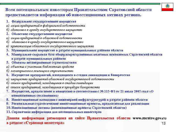 Всем потенциальным инвесторам Правительством Саратовской области предоставляется информация об инвестиционных активах региона. 1. а)