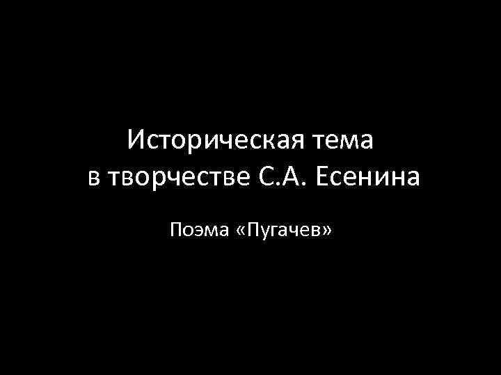 Историческая тема в творчестве С. А. Есенина Поэма «Пугачев» 