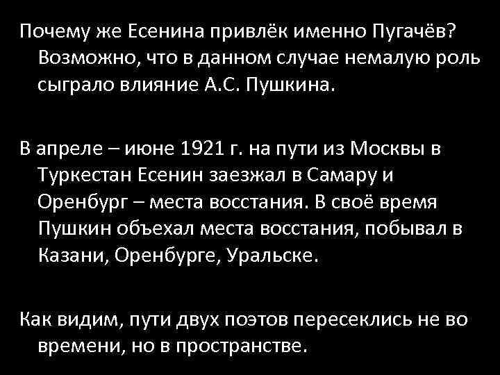 Почему же Есенина привлёк именно Пугачёв? Возможно, что в данном случае немалую роль сыграло