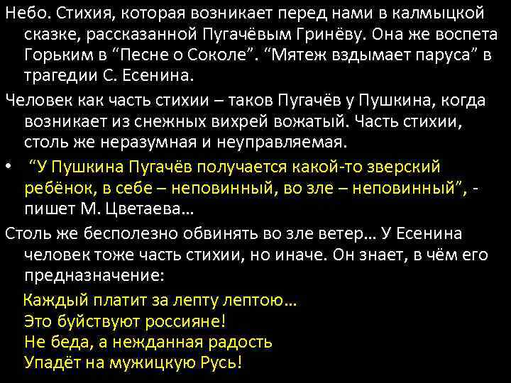 Небо. Стихия, которая возникает перед нами в калмыцкой сказке, рассказанной Пугачёвым Гринёву. Она же