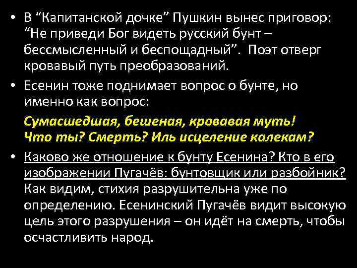  • В “Капитанской дочке” Пушкин вынес приговор: “Не приведи Бог видеть русский бунт