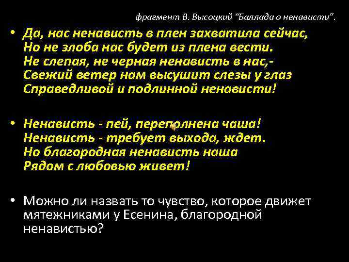 фрагмент В. Высоцкий “Баллада о ненависти”. • Да, нас ненависть в плен захватила сейчас,
