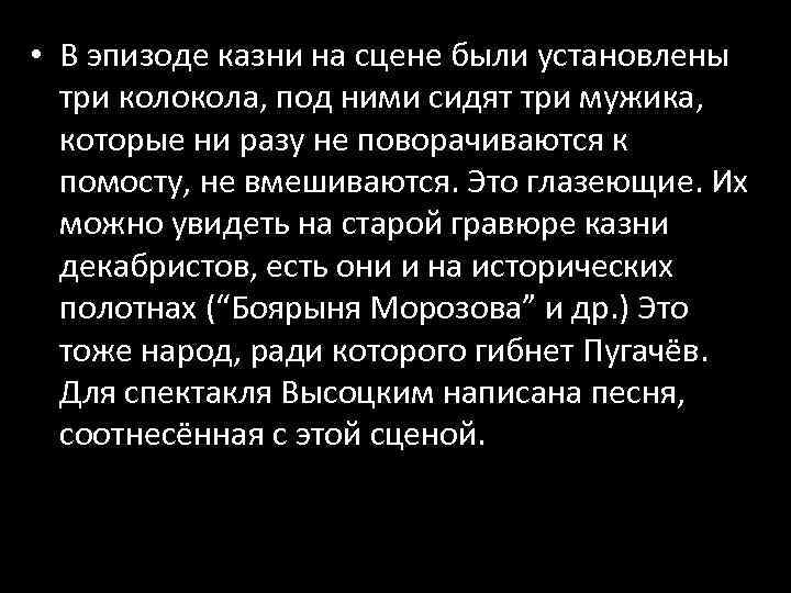  • В эпизоде казни на сцене были установлены три колокола, под ними сидят