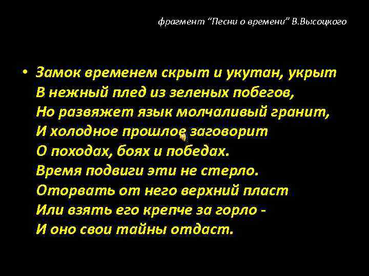 фрагмент “Песни о времени” В. Высоцкого • Замок временем скрыт и укутан, укрыт В