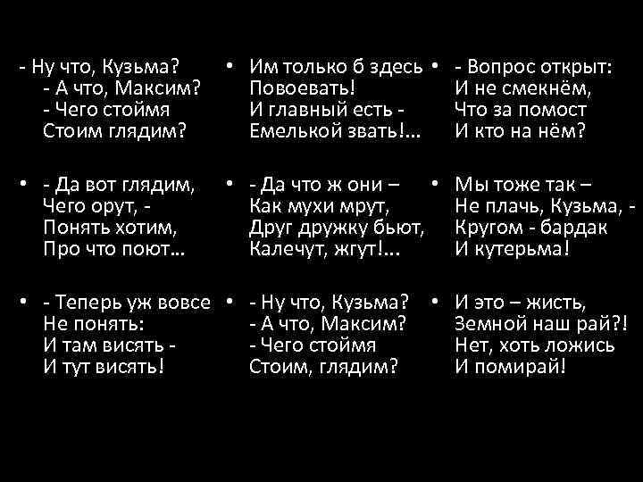 - Ну что, Кузьма? - А что, Максим? - Чего стоймя Стоим глядим? •