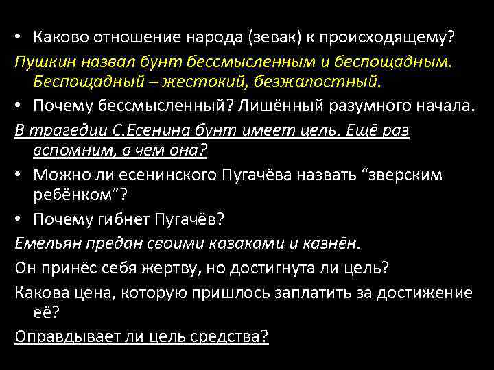 Почему русский бунт бессмысленный и беспощадный. Почему Пушкин называет русский бунт бессмысленным и беспощадным. Каково отношение Пушкина к русскому народу. Почему бунт назван бессмысленным и беспощадным. Почему бунт бессмысленный.