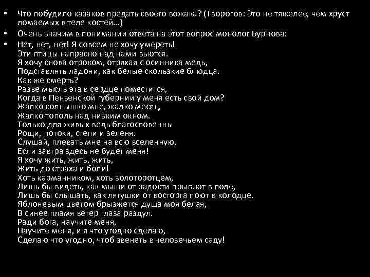  • • • Что побудило казаков предать своего вожака? (Творогов: Это не тяжелее,