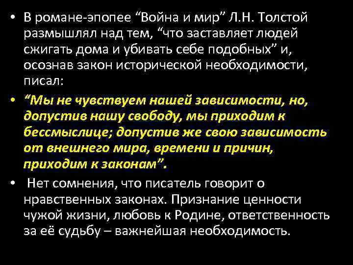  • В романе-эпопее “Война и мир” Л. Н. Толстой размышлял над тем, “что