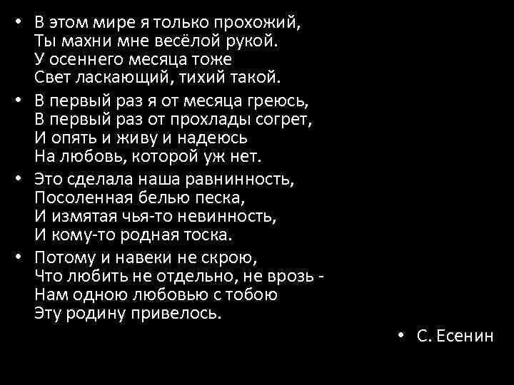  • В этом мире я только прохожий, Ты махни мне весёлой рукой. У