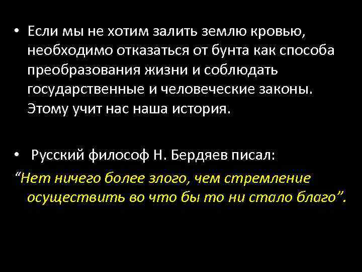  • Если мы не хотим залить землю кровью, необходимо отказаться от бунта как