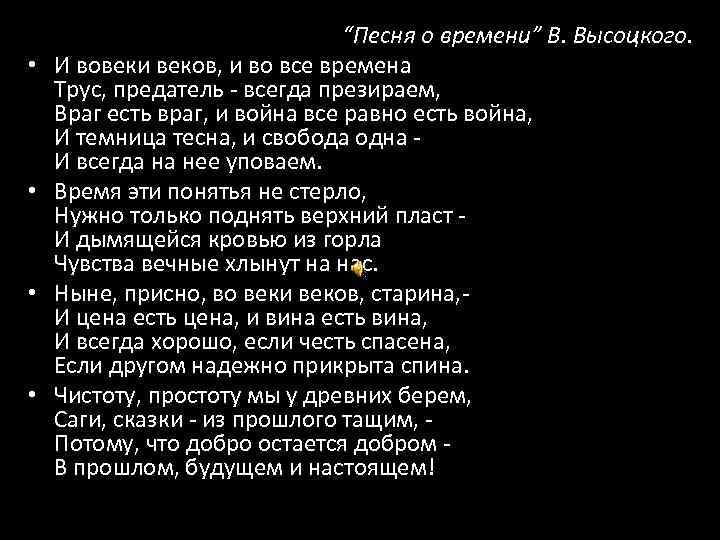  • • “Песня о времени” В. Высоцкого. И вовеки веков, и во все
