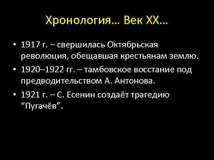 Хронология… Век ХХ… • 1917 г. – свершилась Октябрьская революция, обещавшая крестьянам землю. •