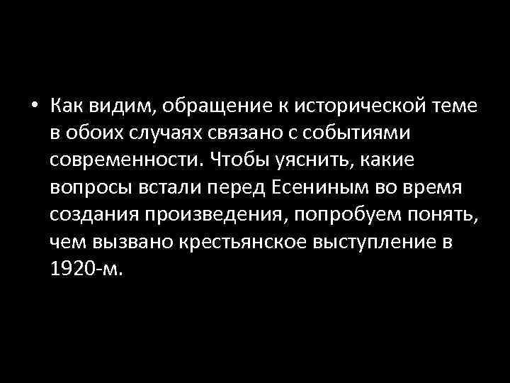  • Как видим, обращение к исторической теме в обоих случаях связано с событиями