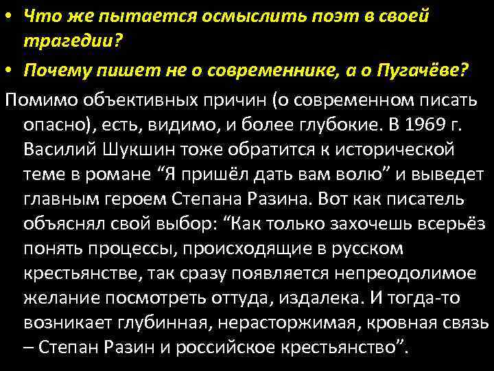  • Что же пытается осмыслить поэт в своей трагедии? • Почему пишет не