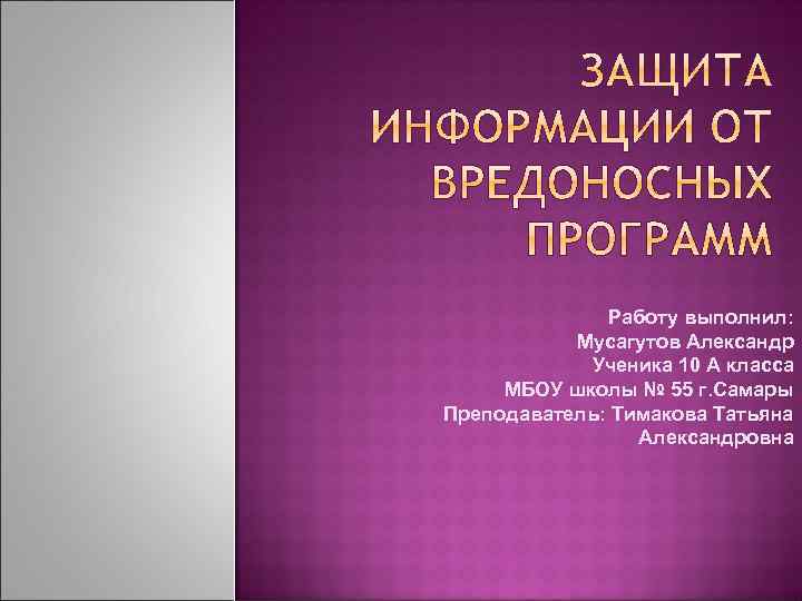 Работу выполнил: Мусагутов Александр Ученика 10 А класса МБОУ школы № 55 г. Самары