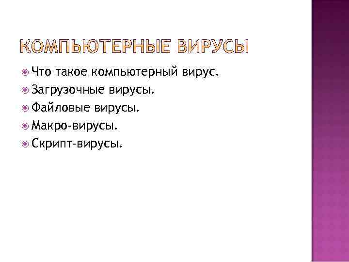  Что такое компьютерный вирус. Загрузочные вирусы. Файловые вирусы. Макро-вирусы. Скрипт-вирусы. 