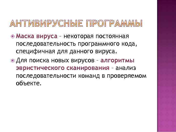  Маска вируса – некоторая постоянная последовательность программного кода, специфичная для данного вируса. Для